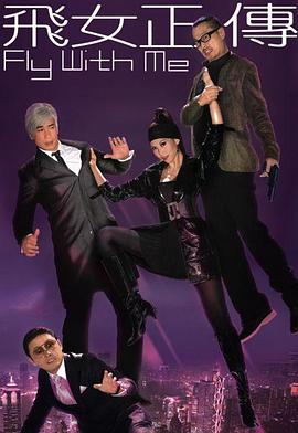 飛女正傳粵語(2008)海報