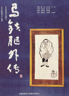 馬鐵腿外傳(1986)海報