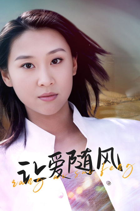 讓愛隨風(2023)海報