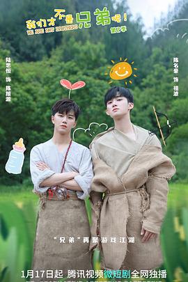 我们才不是兄弟呢第二季(2020)海报