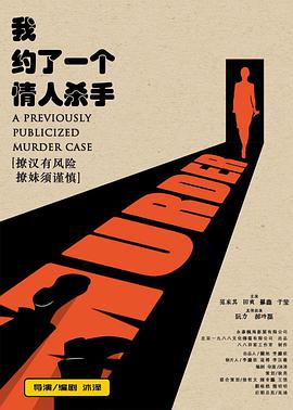 我約了一個情人殺手(2016)海報