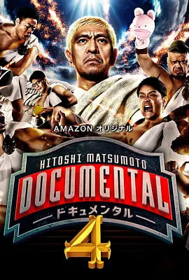 松本人志的Documental 第四季(2016)海报