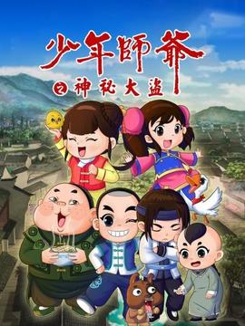 少年師爺之神秘大盜(2018)海報