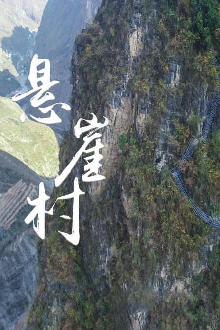 懸崖村(2017)海報
