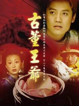 古董王爺(2005)海報