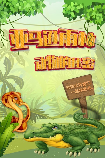 亚马逊雨林动物的秘密,和奇珍异兽们一起呼吸吧(2021)海报