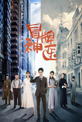冒牌神医(2022)海报
