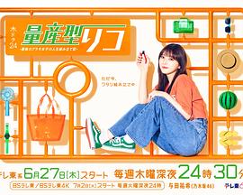 量产型璃子-最后的模型女子的人生组装记-(2024)海报