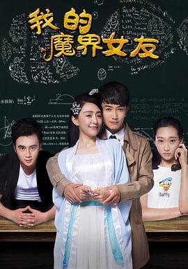 我的魔界女友(2016)海報