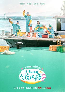 姐姐家的產地直送2(2025)海報