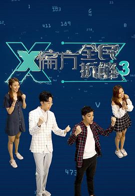 X偏方全民拆解第三季(2018)海报