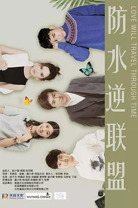 防水逆聯盟(2018)海報