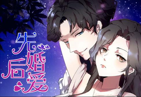 先婚后爱动态漫画(2021)海报