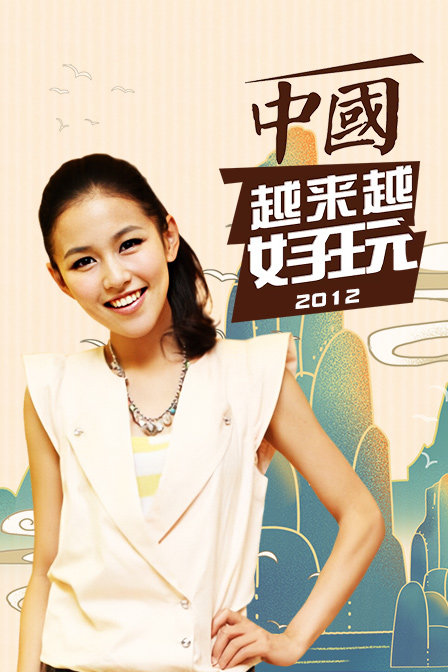 中國越來越好玩2012(2012)海報