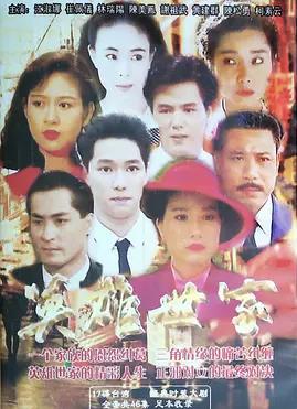 英雄世家(1992)海报