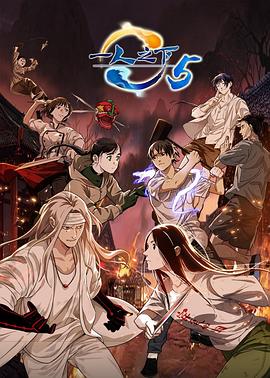 一人之下 第五季(2016)海報