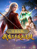 穿書女頻 我有三千反派逆徒(2026)海報