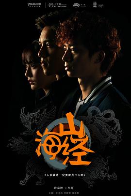 山海經之山河圖(2015)海報