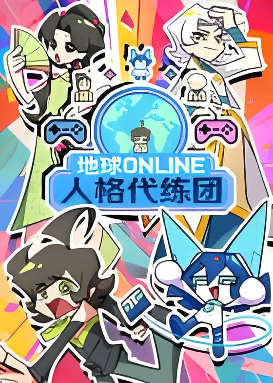 地球ONLINE人格代練團(2026)海報