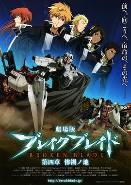 劇場版 破刃之劍 第四章 慘禍之地(2010)海報
