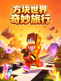 方塊世界奇妙旅行(2026)海報