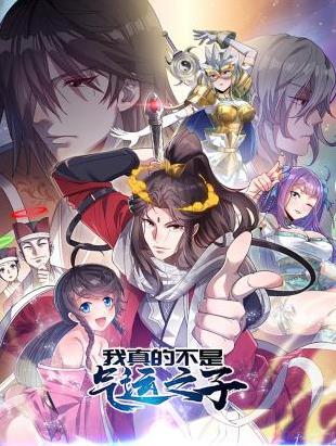 我真的不是氣運之子·動態漫畫(2023)海報
