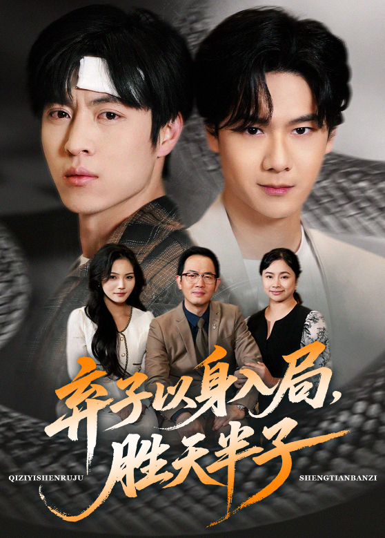 棄子以身入局,勝天半子海報