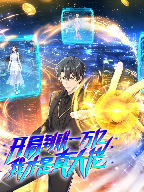 開局到賬一萬億,我才是真大佬(2026)海報