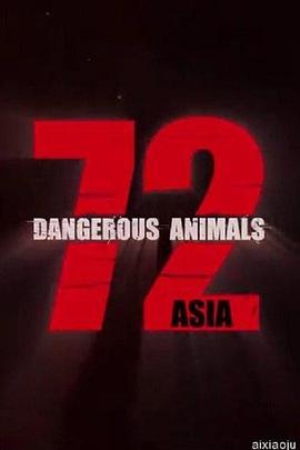 72種危險動物——亞洲篇 第一季(2018)海報