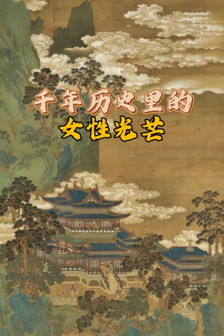 千年歷史裡的女性光芒(2026)海報