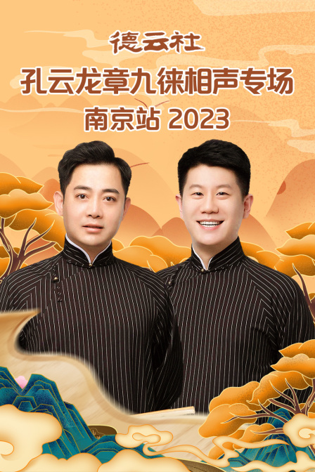 德雲社孔雲龍章九徠相聲專場南京站2023(2023)海報