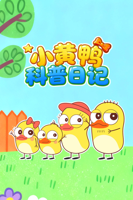 小黃鴨科普日記(2026)海報