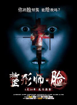 整形师·脸(2016)海报