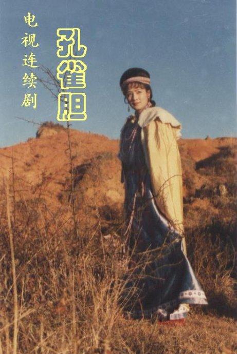 孔雀膽(1987)海報