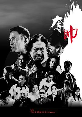 奪帥粵語(2008)海報