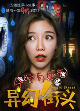 今晚有妖氣之異幻街頭(2018)海報