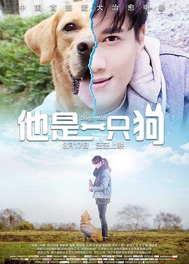 他是一只狗(2018)海报