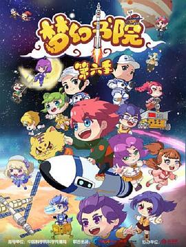 夢幻書院 第六季(2019)海報