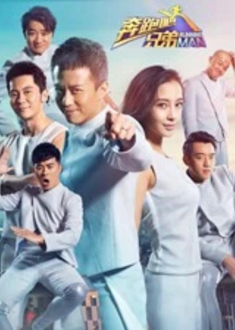 奔跑吧兄弟第二季(2014)海报