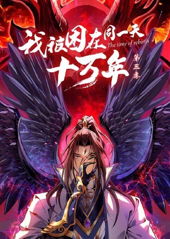 我被困在同一天十万年 第三季(2025)海报