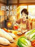 微風鄉舍享食光(2026)海報