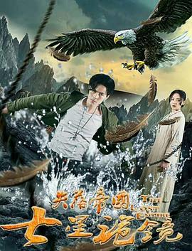 失落帝国之七星诡镜 (2018)(2018)海报