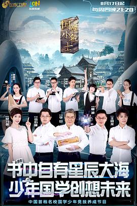 国学小名士第一季(2017)海报