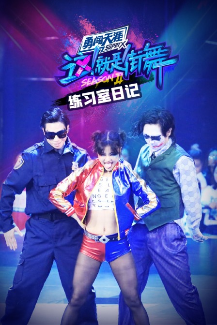 街舞2 练习室日记(2019)海报