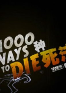 1000種死法第五季(2009)海報