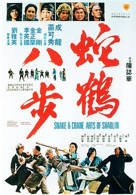 蛇鹤八步国语(1978)海报