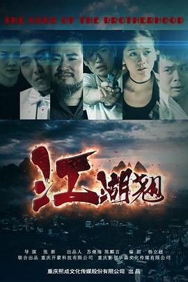 江湖翹(2016)海報
