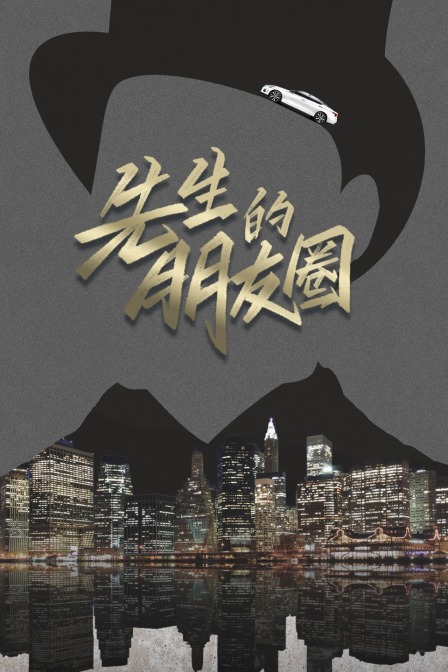 先生的朋友圈(2020)海報