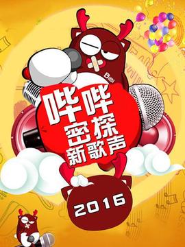 嗶嗶密探新歌聲(2016)海報