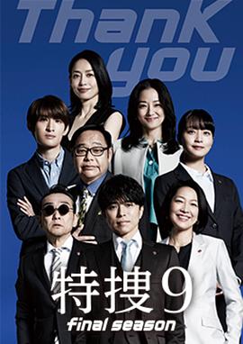特搜9最終季(2025)海報